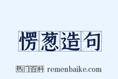 愣葱造句是什么意思的图片